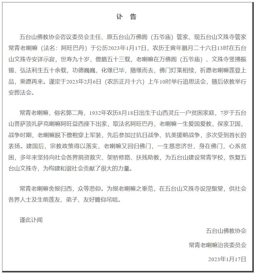 山西五台山文殊寺管家常青老喇嘛安详示寂，世寿90岁