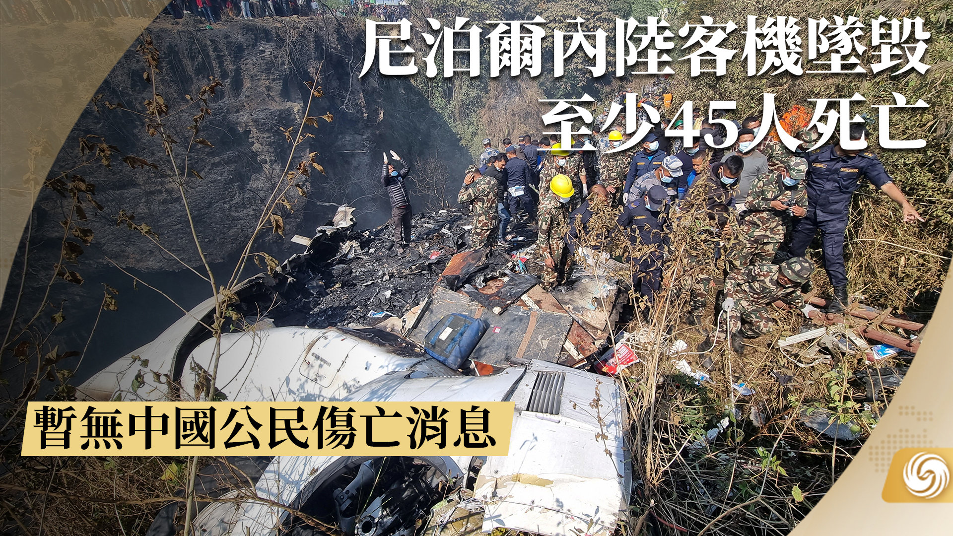 尼泊尔内陆客机坠毁 至少45人死亡