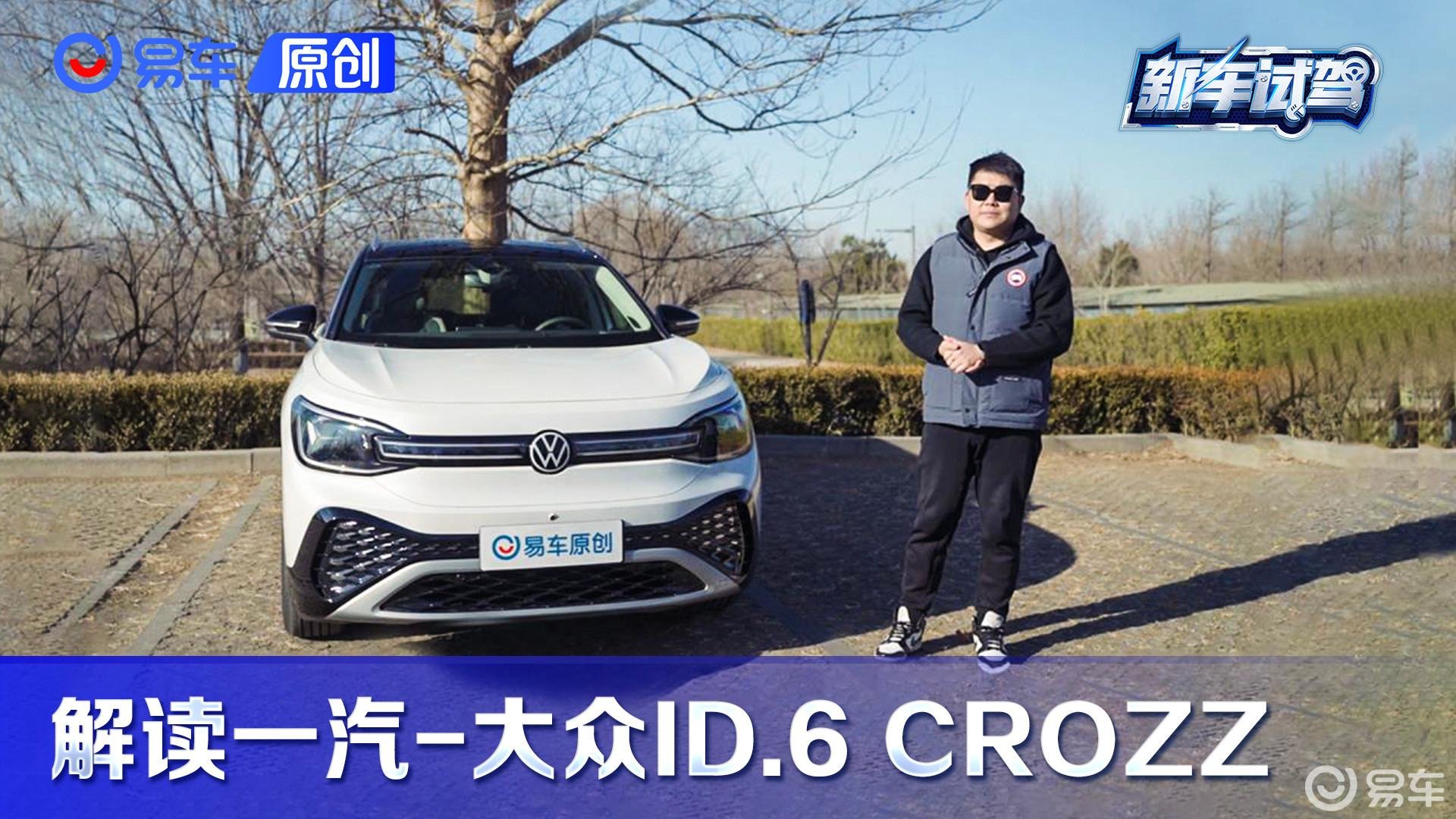 高性价比家用新能源SUV之选 解读一汽-大众ID.6 CROZZ