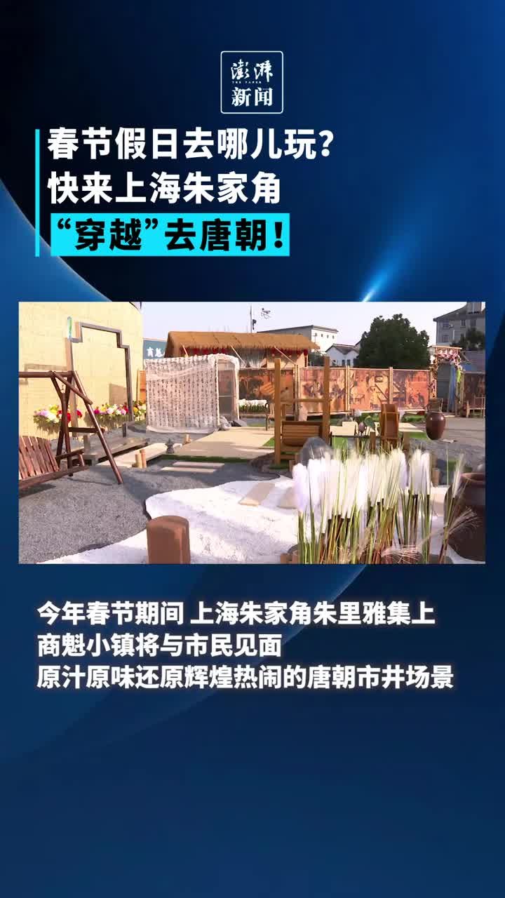 春节假日去哪儿玩？快来上海朱家角“穿越”去唐朝