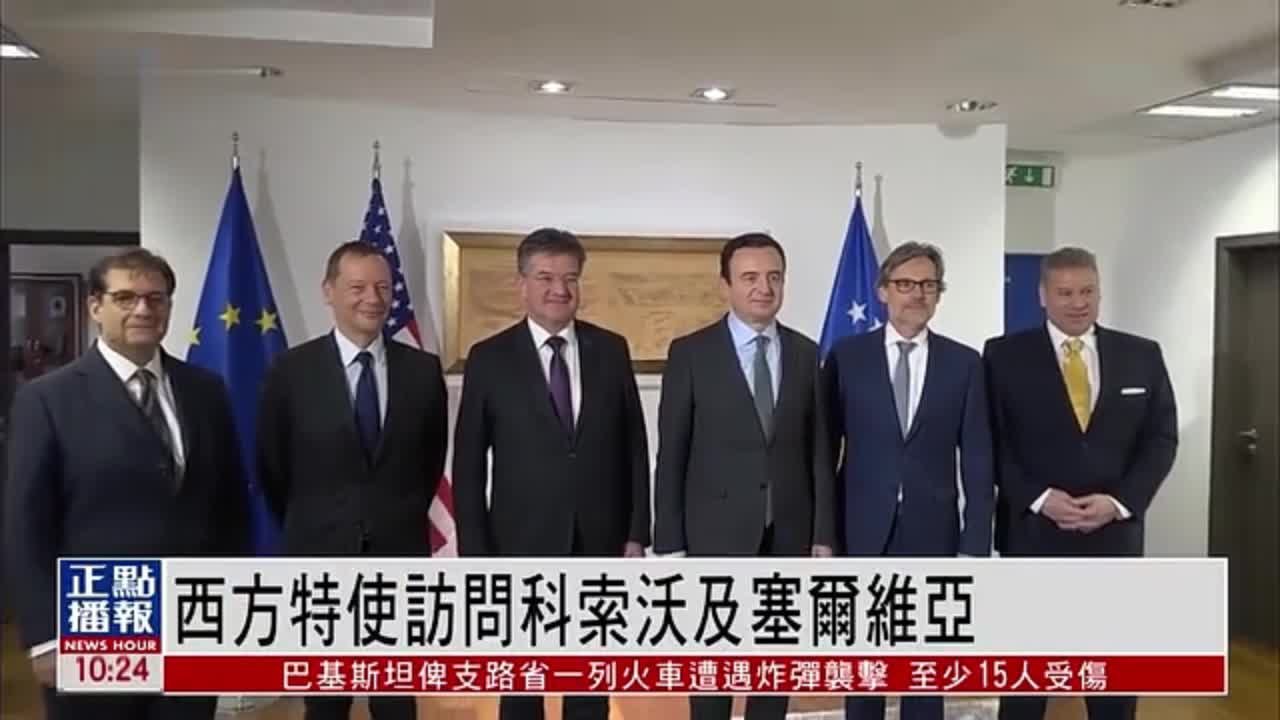 西方特使访问科索沃及塞尔维亚 冀化解双方紧张局势_凤凰网视频_凤凰网