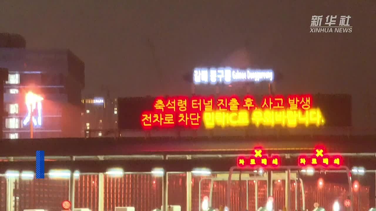 韩国一高速公路数十辆汽车连环追尾，多人死伤