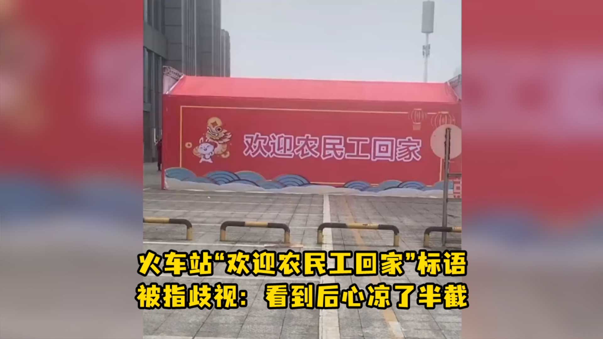 火车站“欢迎农民工回家”标语被指歧视：看到后心凉了半截