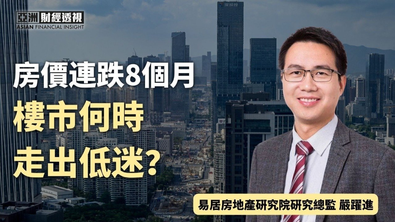 房价连跌8个月，楼市何时走出低迷？