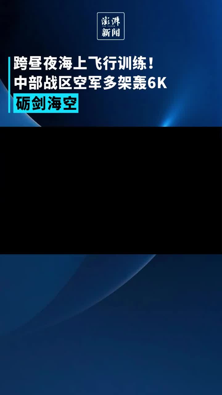 中部战区空军多架轰6K砺剑海空