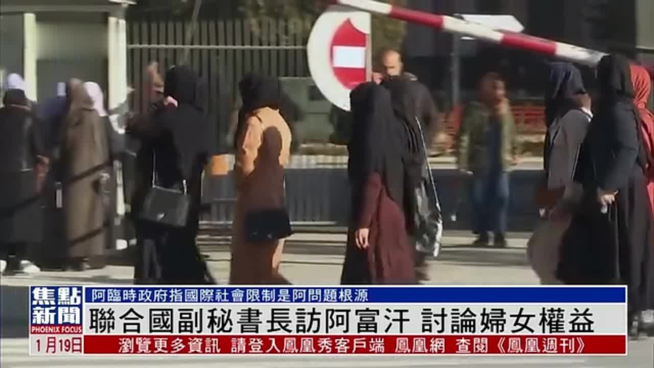 联合国副秘书长访阿富汗 讨论妇女权益