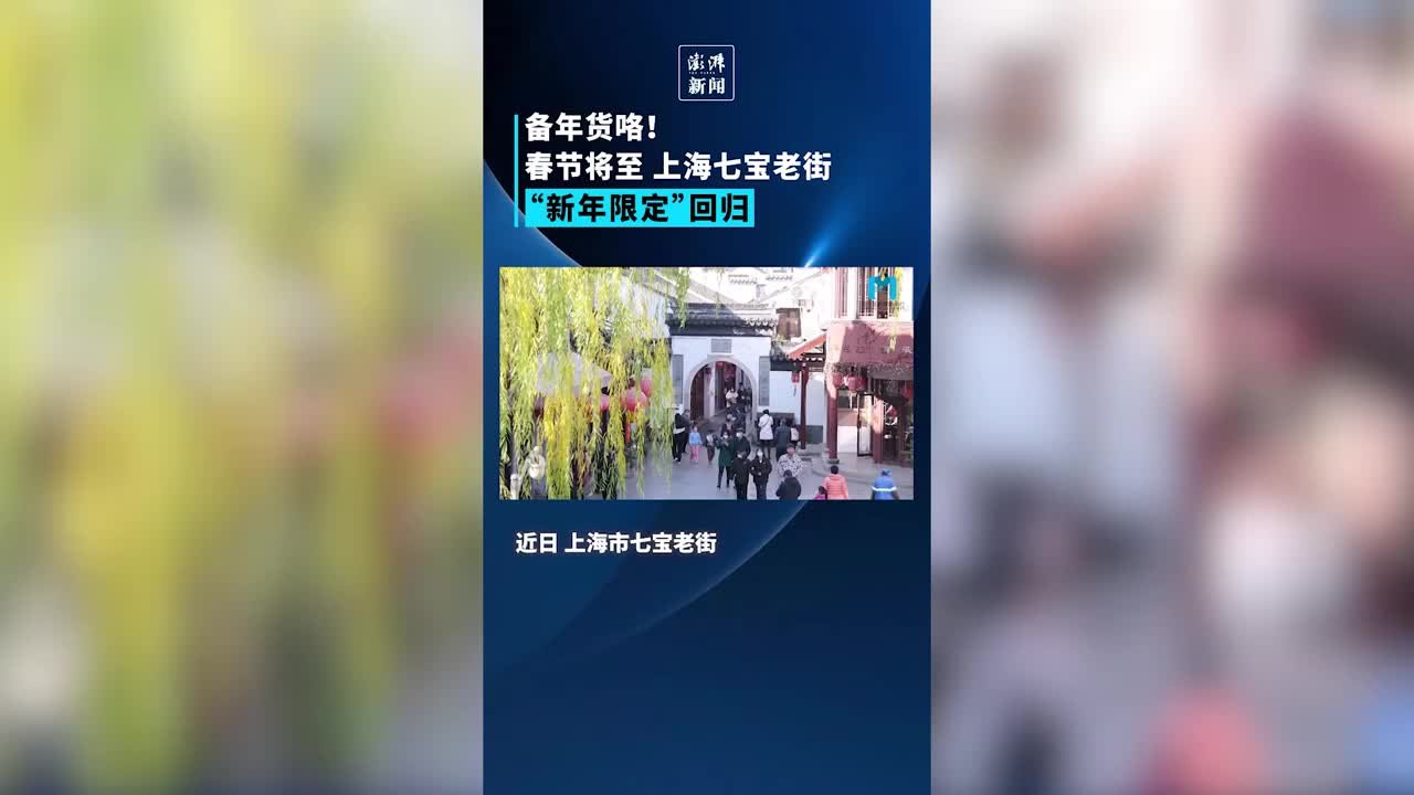 年味足！上海七宝老街年货开售，“新春限定”回归