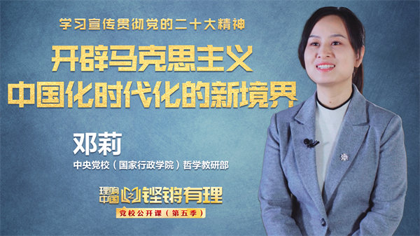 【理响中国|铿锵有理&middot;党校公开课】开辟马克思主义中国化时代化的新境界