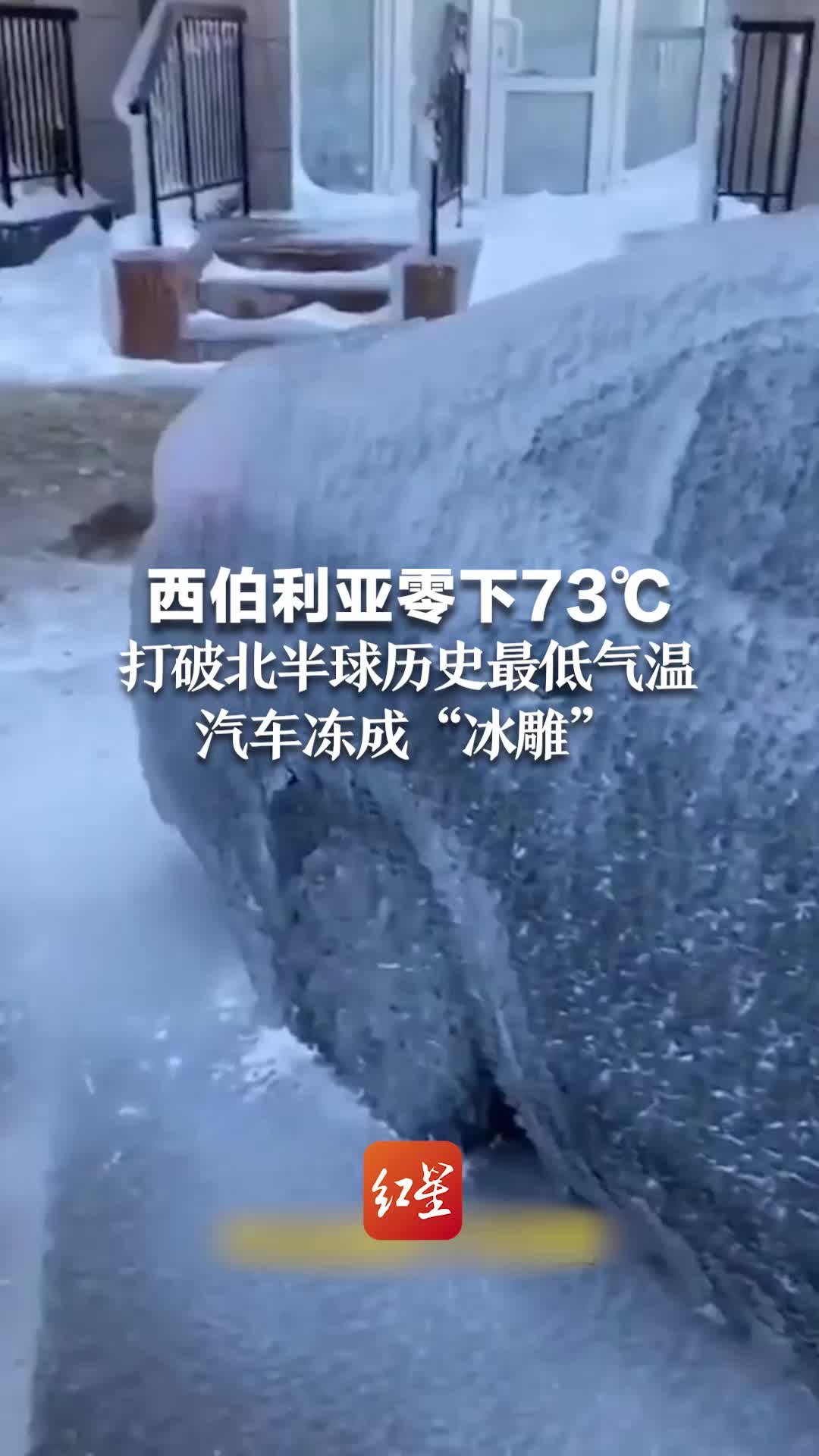 西伯利亚零下73℃，打破北半球历史最低气温，汽车冻成“冰雕”