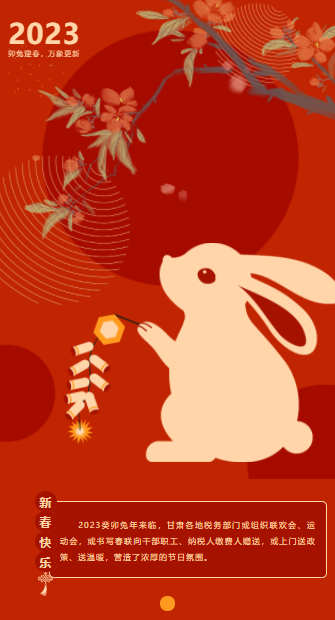 甘肃税务：税送祝福辞旧岁 朝气蓬勃迎新年