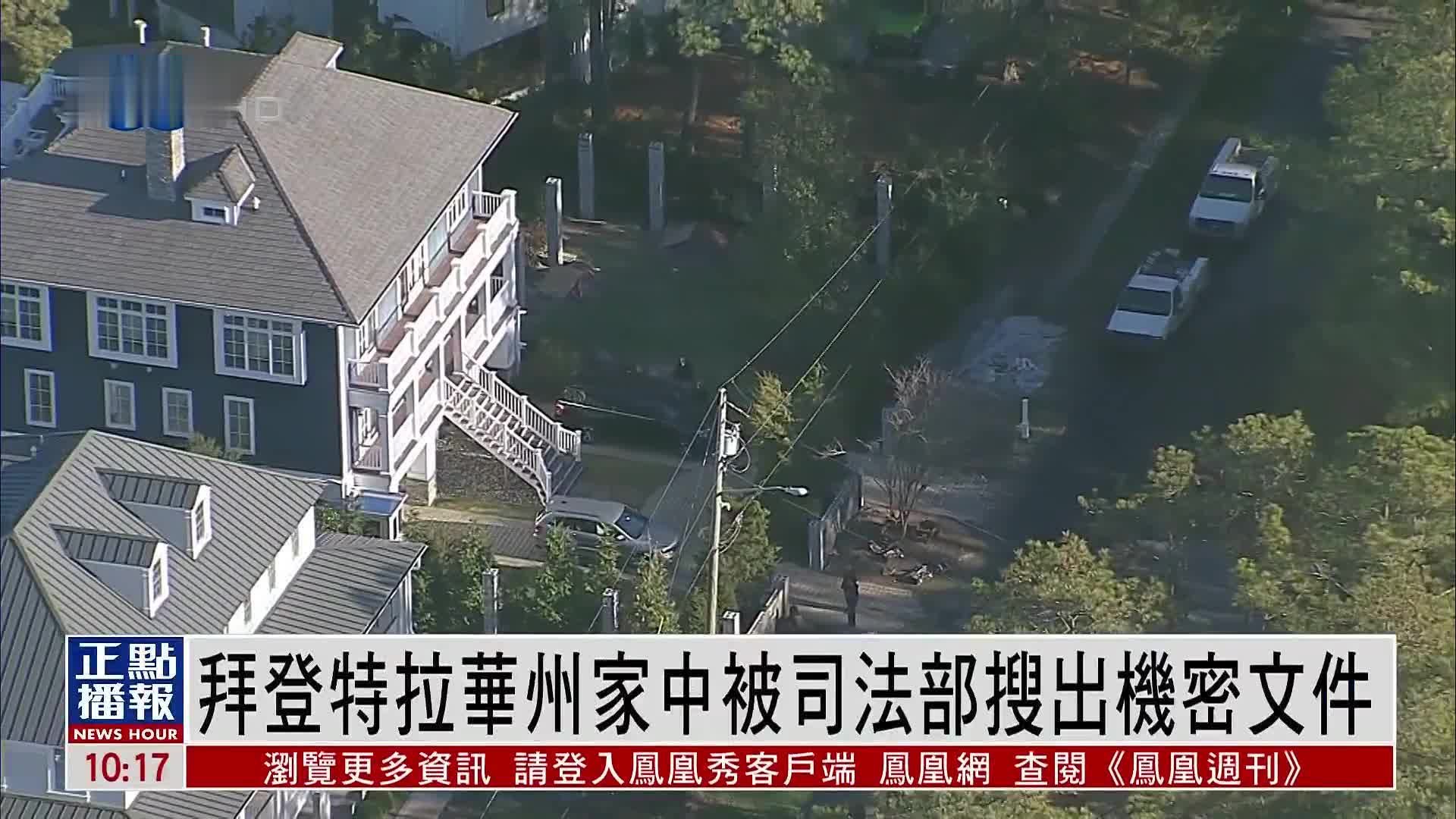 拜登特拉华州家中被司法部搜出机密文件_凤凰网视频_凤凰网