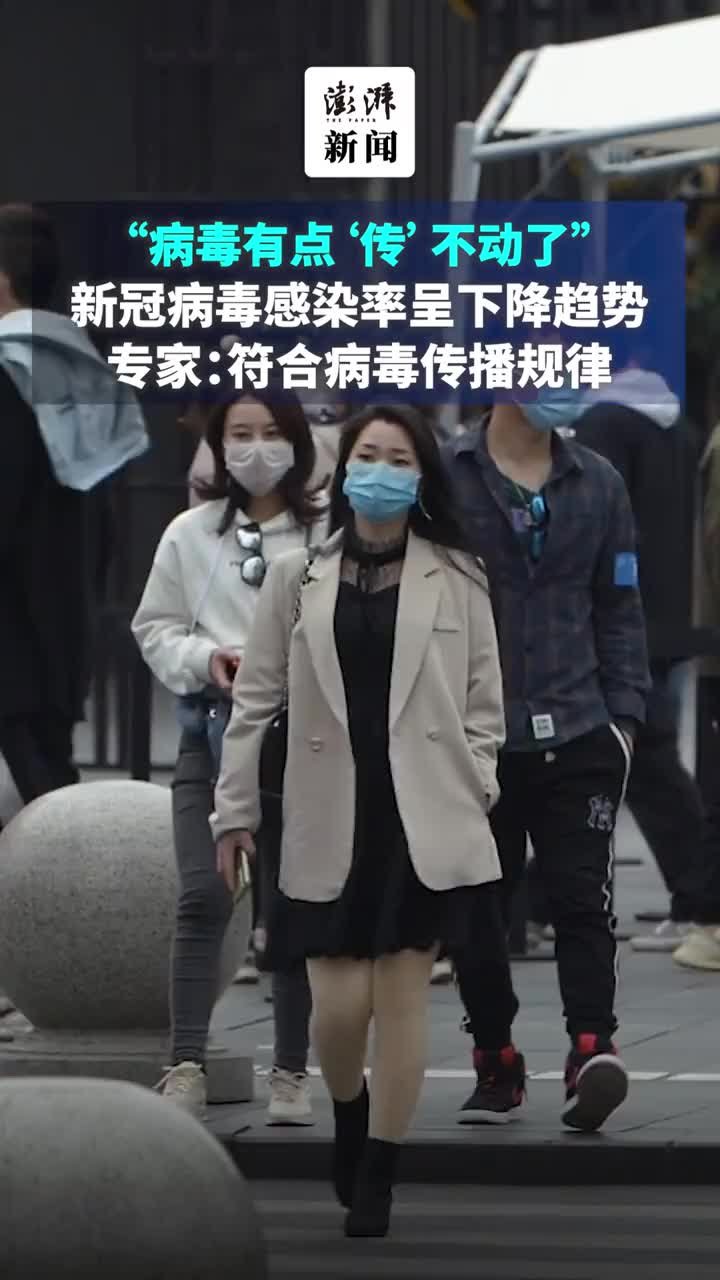新冠病毒感染率呈下降趋势，专家：符合病毒传播规律