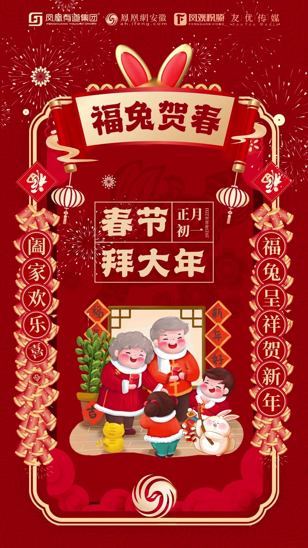 兔呈祥贺新年 阖家欢乐喜盈门|凤凰网安徽给您拜年了_凤凰网视频_凤凰网