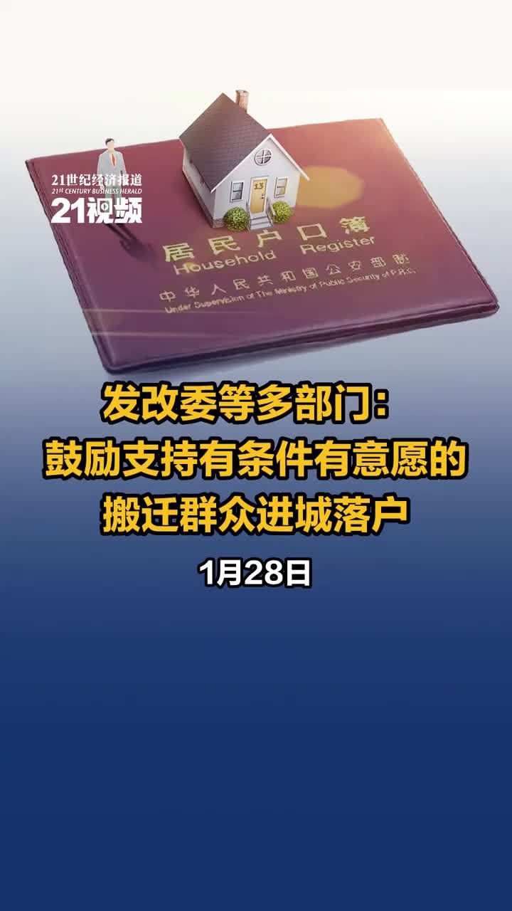 发改委等多部门：鼓励支持有条件有意愿的搬迁群众进城落户