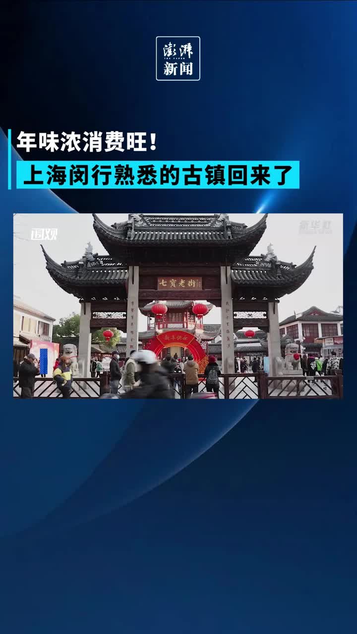 红红火火！上海闵行熟悉的古镇回来了