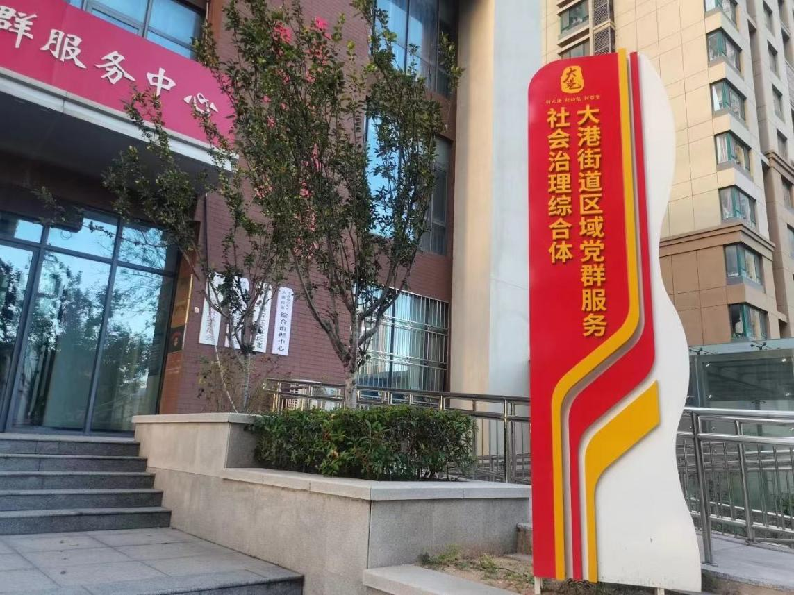 市北区大港街道：新时代文明实践，激发党建引领一网治理新动能