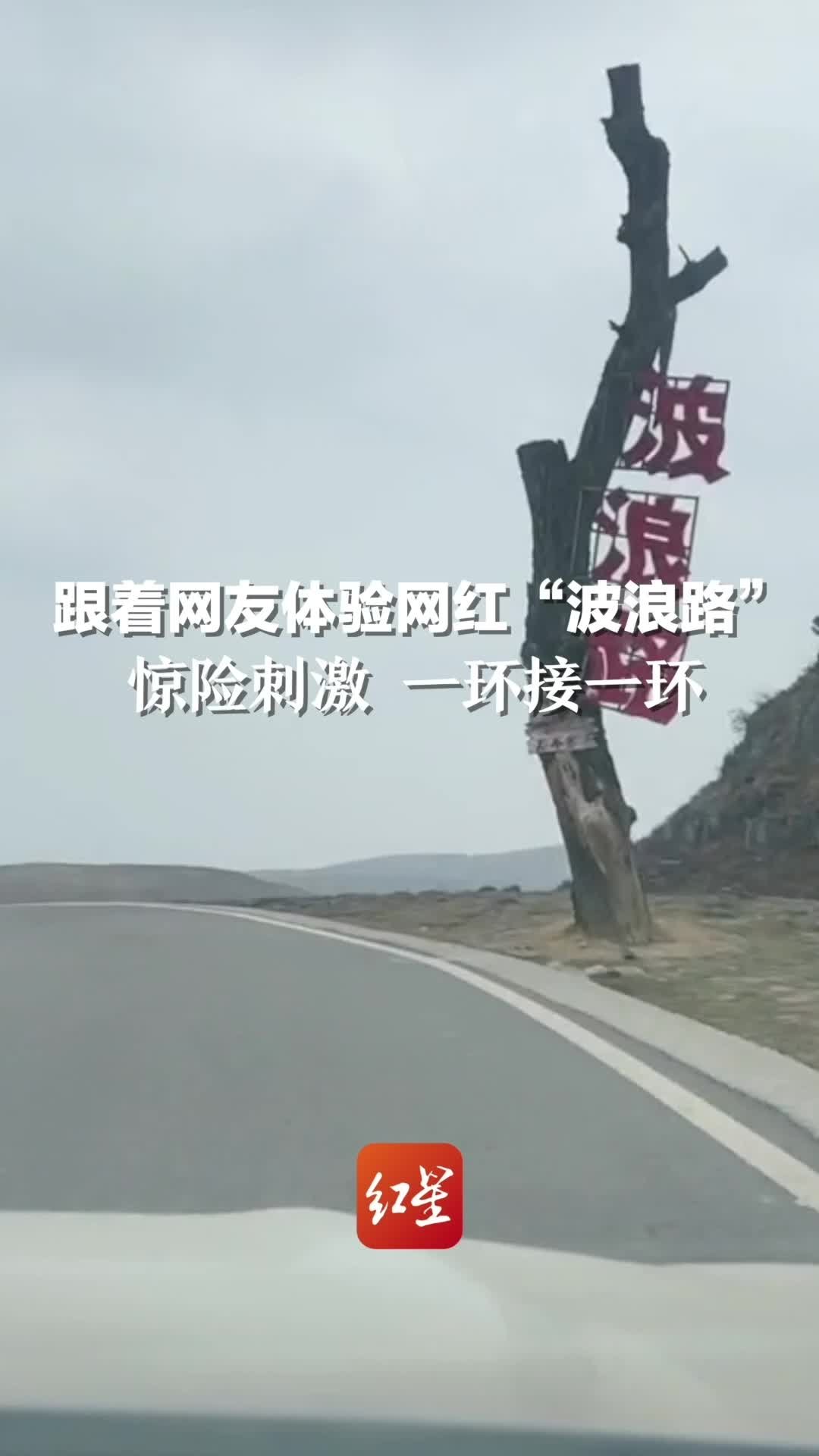 跟着网友体验网红“波浪路”：惊险刺激 一环接一环