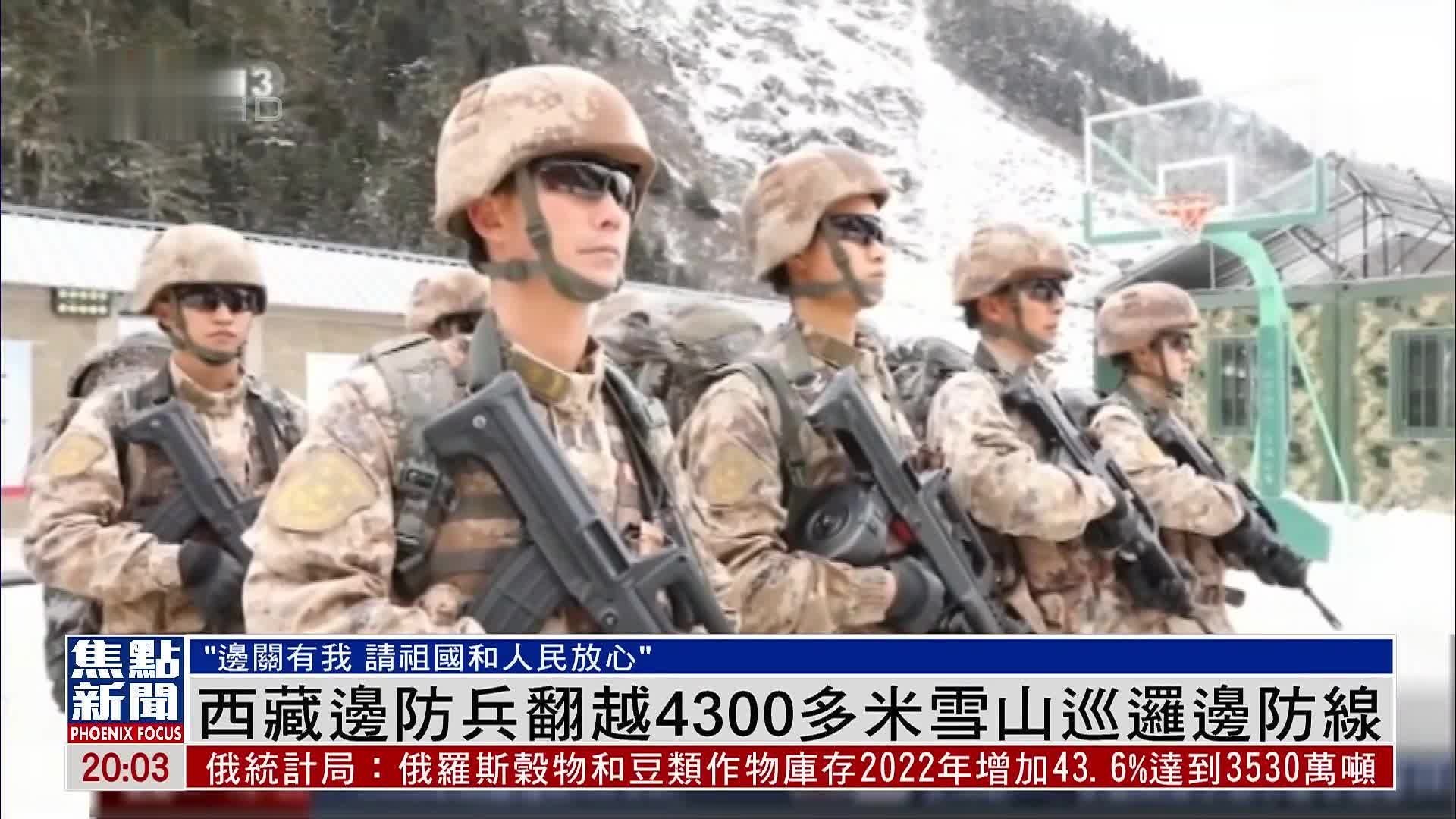 西藏边防兵翻越雪山巡逻边防线 北部战区官兵巡冰面守国门