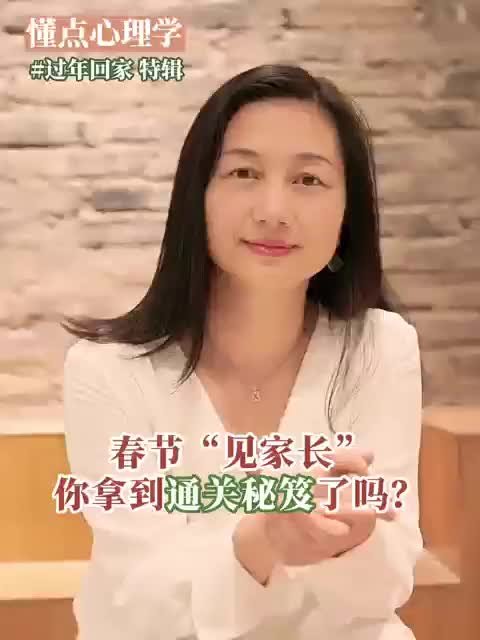 懂点心理学｜春节“见家长”，你拿到通关秘笈了吗？