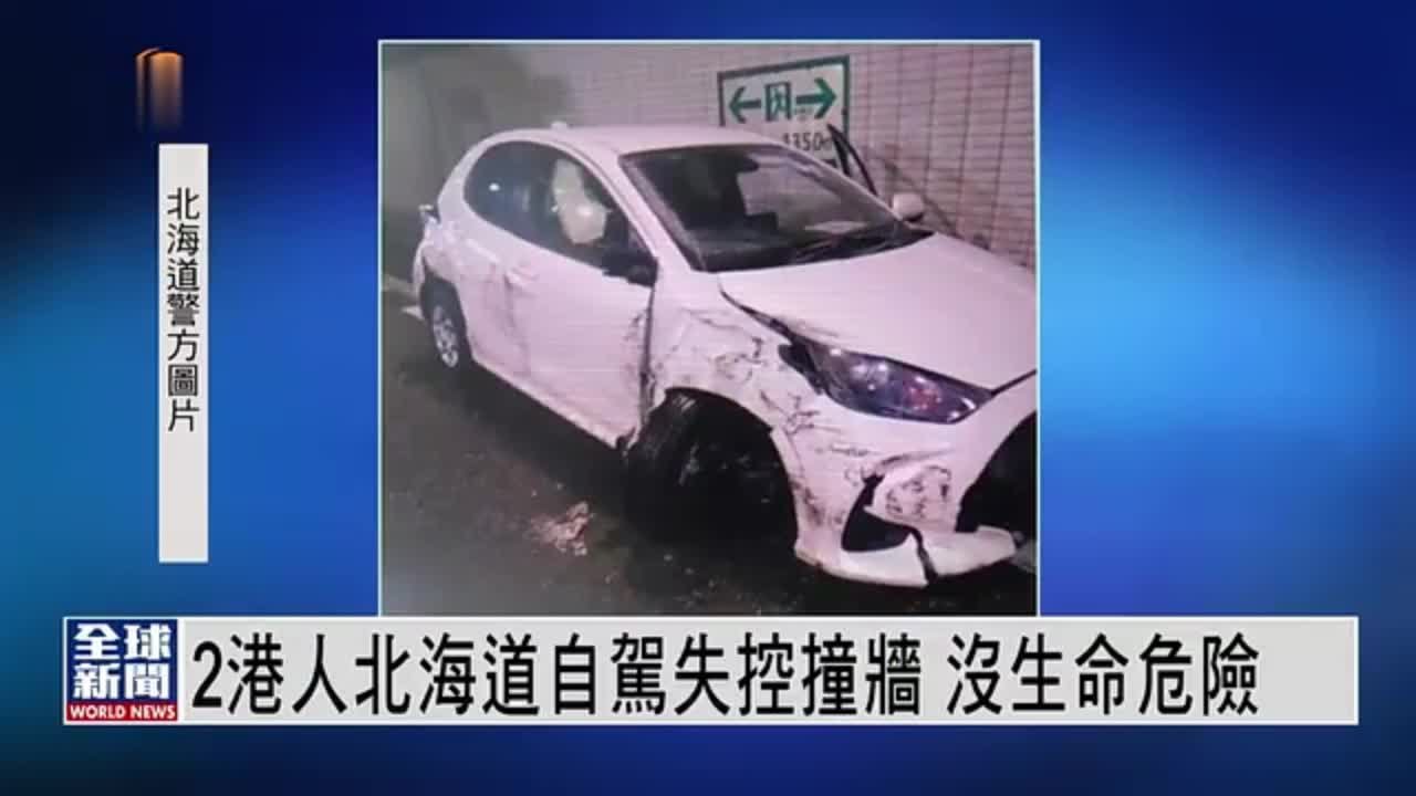 粤语报道丨两名港人北海道自驾失控撞墙 无生命危险