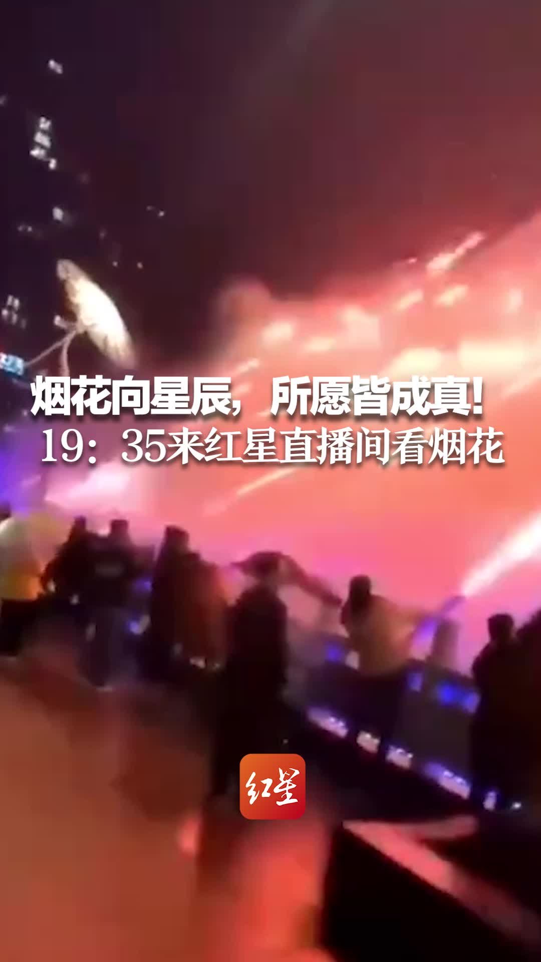 烟花向星辰，所愿皆成真！19：35来红星直播间看烟花