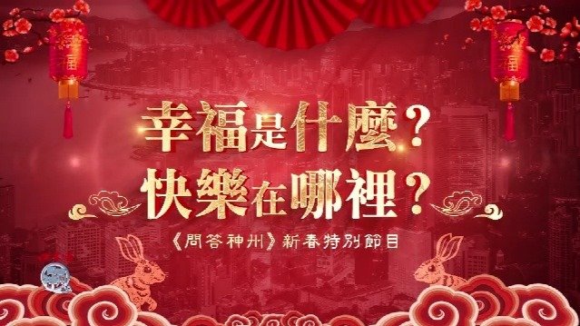 幸福是什么？快乐在哪里？