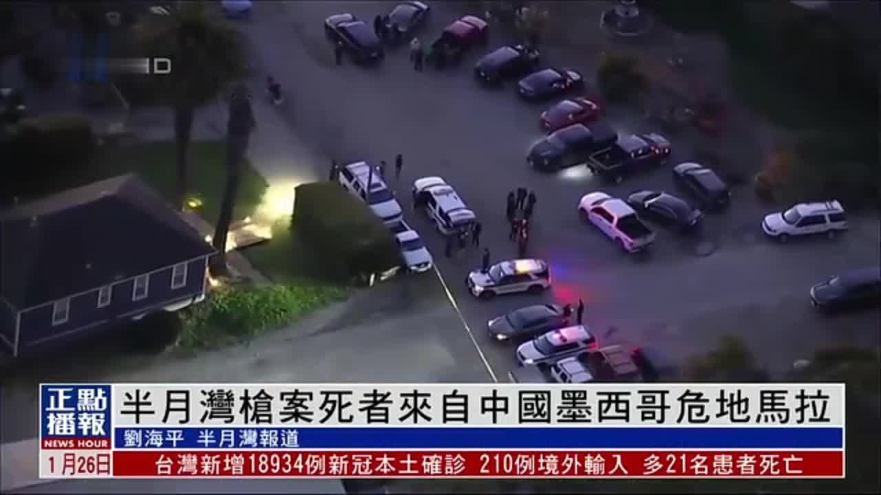 美国加州半月湾枪案死者来自中国、墨西哥、危地马拉