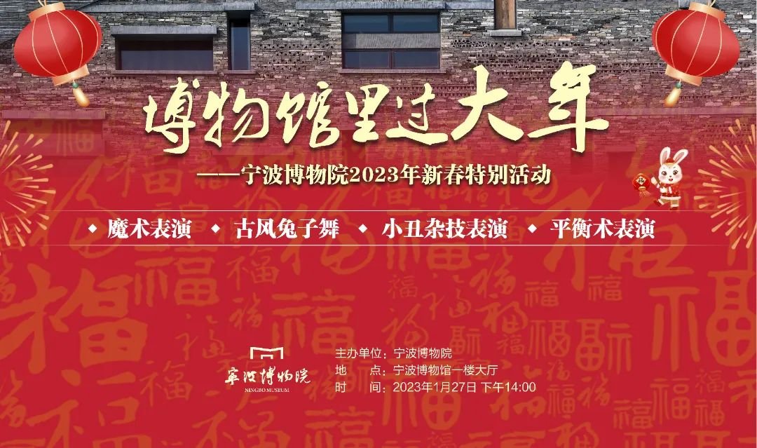 *此活動無需報名地點:寧波博物館一樓大廳時間:2023年1月27日(年初六)