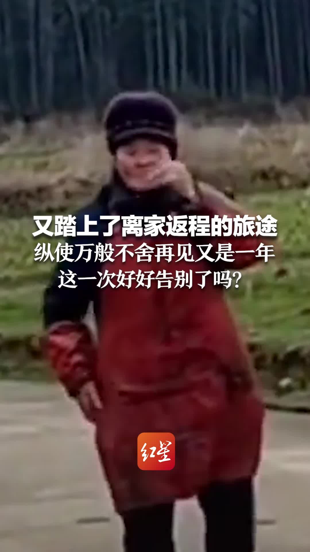 又踏上了离家返程的旅途，纵使万般不舍再见又是一年。这一次好好告别了吗？