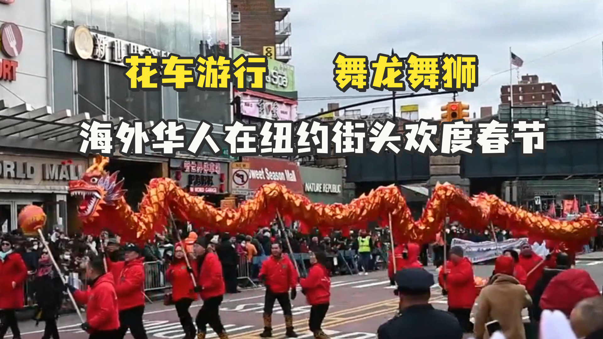 花车游行、舞龙舞狮，海外华人在纽约街头欢度春节