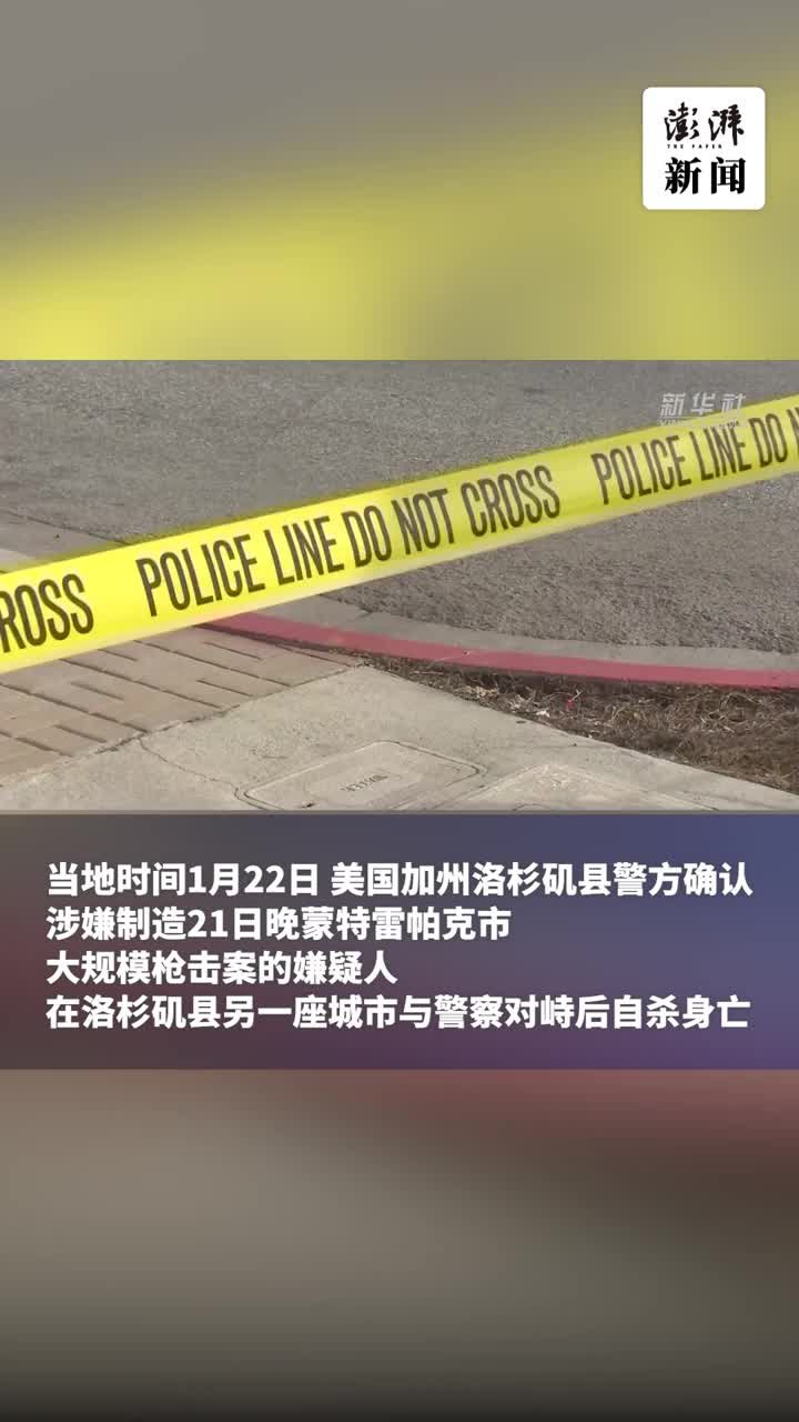 美国洛杉矶枪击案嫌犯已自杀身亡