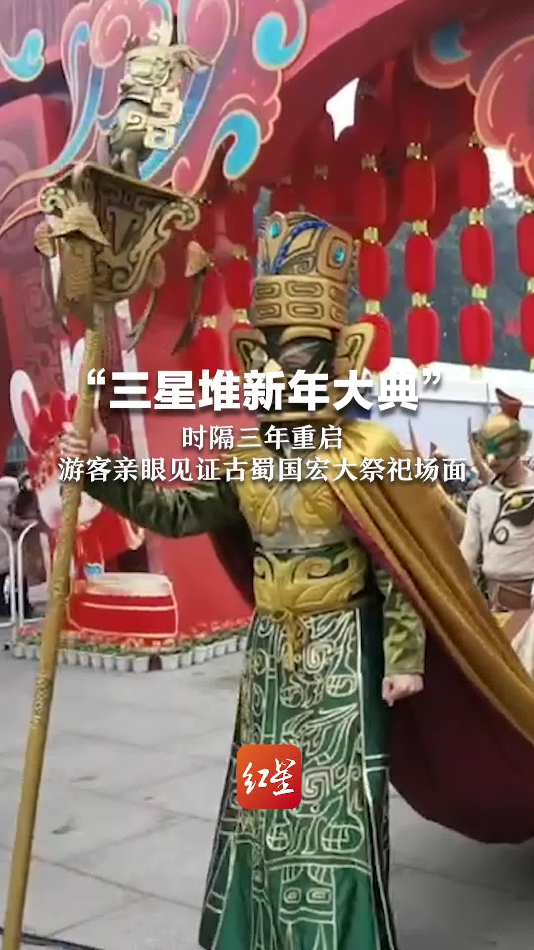 “三星堆新年大典”时隔三年重启，游客亲眼见证古蜀国宏大祭祀场面