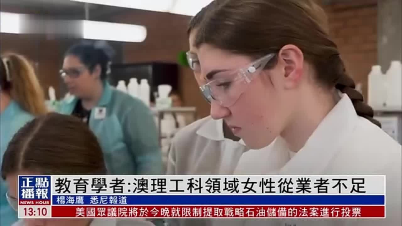 澳大利亚教育学者：澳理工科领域女性从业者不足