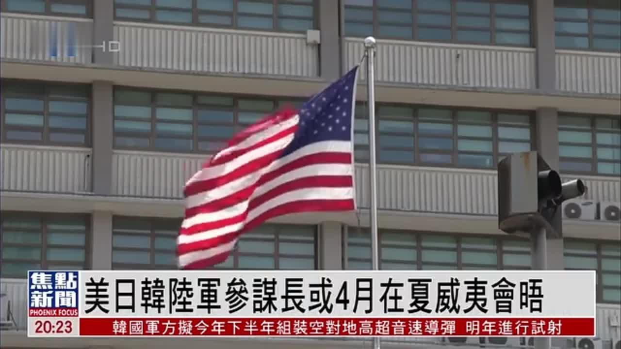 美国日本韩国陆军参谋长或4月在夏威夷会晤