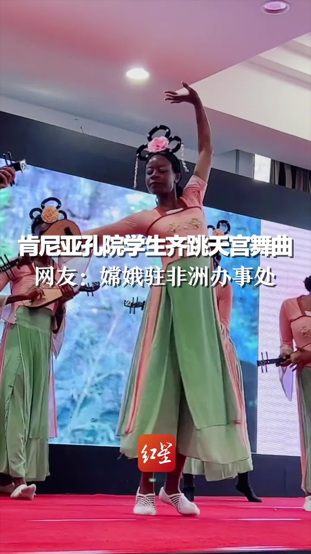 肯尼亚孔院学生齐跳天宫舞曲，网友：嫦娥驻非洲办事处