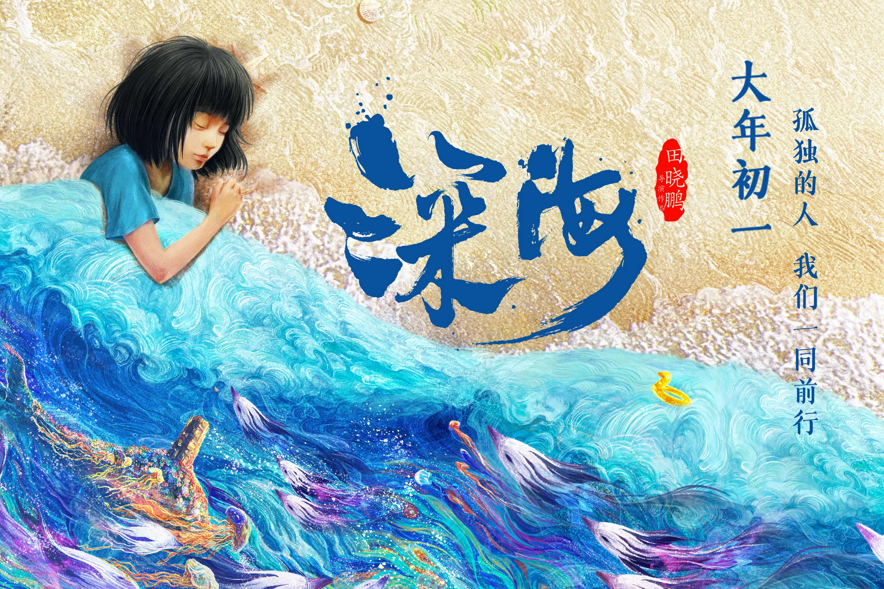 《深海》海报