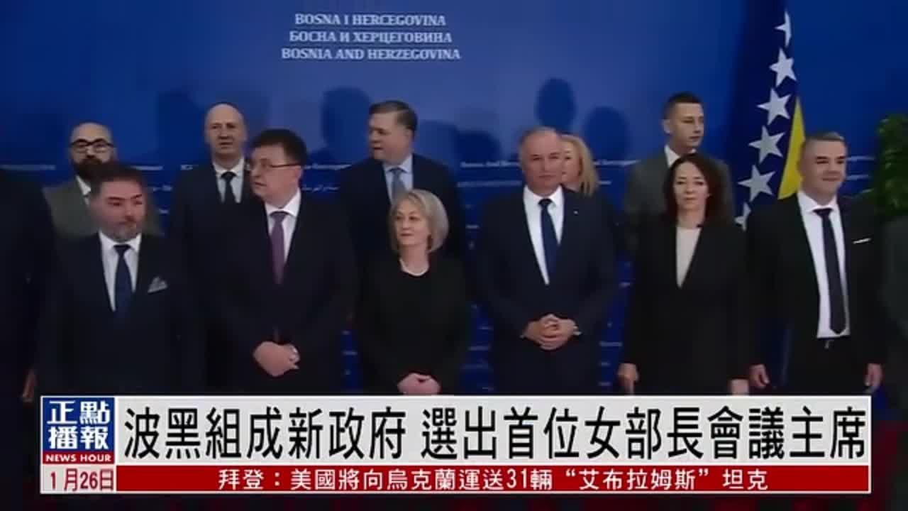 波黑组成新政府 选出首位女部长会议主席