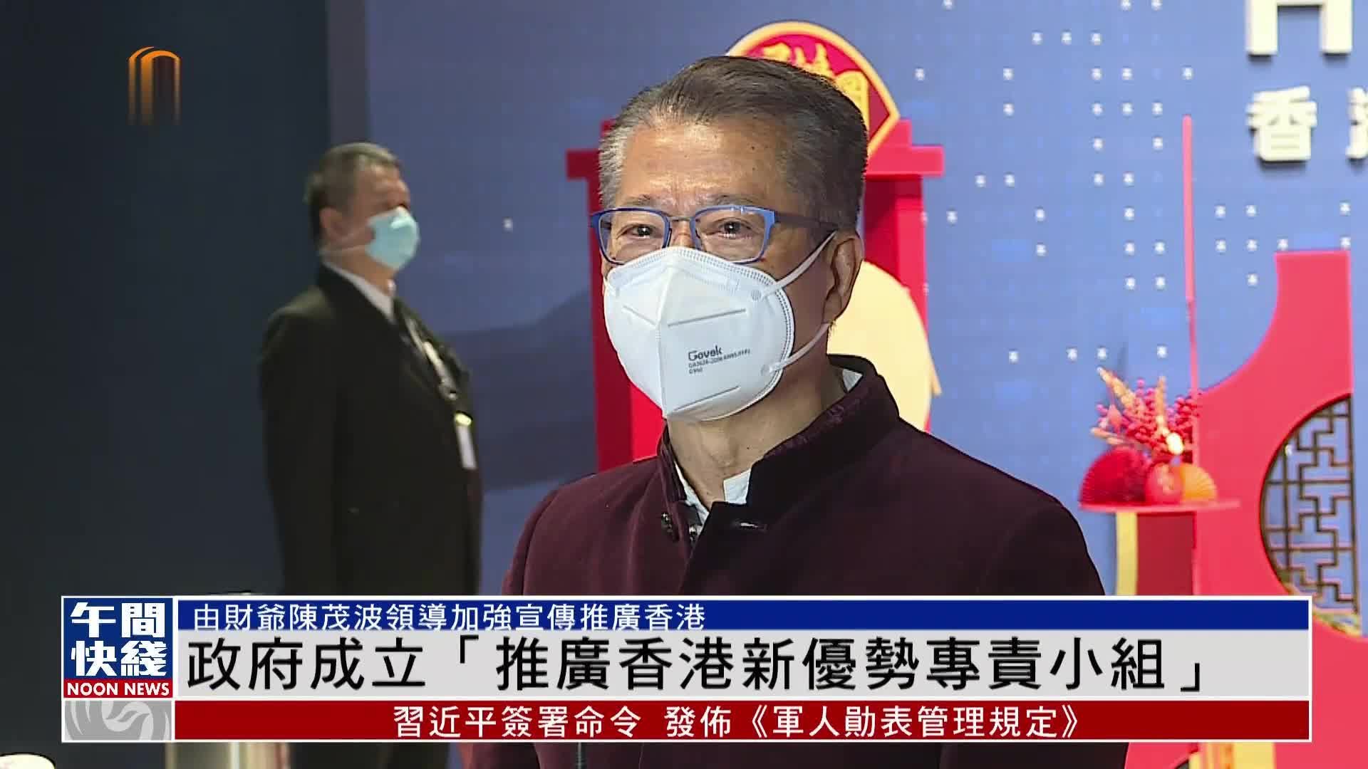粤语报道｜政府成立“推广香港新优势专责小组”