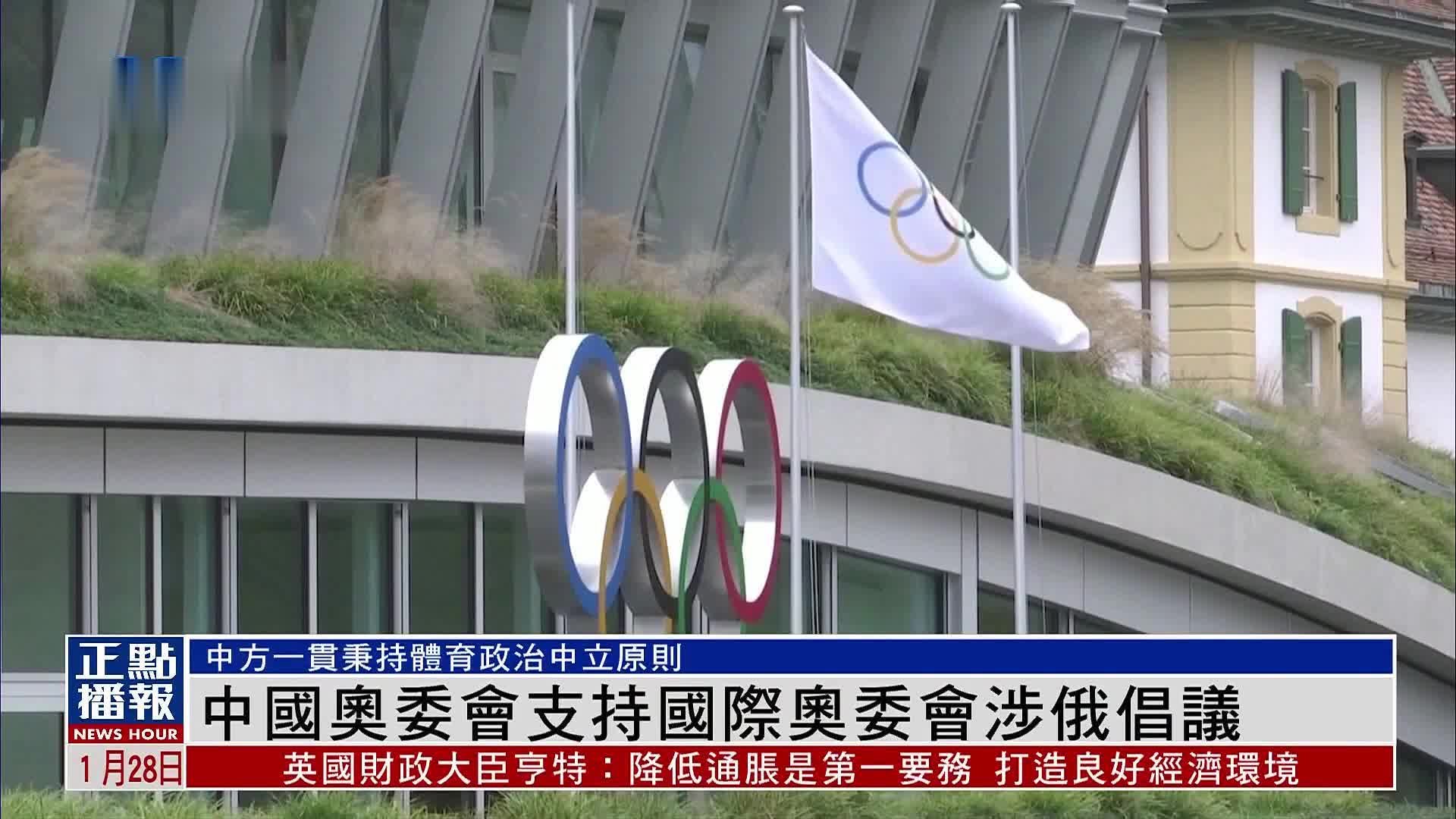 中国奥委会支持国际奥委会涉俄倡议