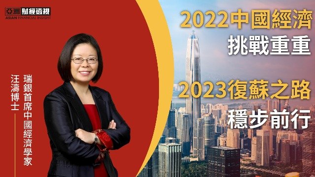 2022中国经济挑战重重 2023复苏之路稳步前行