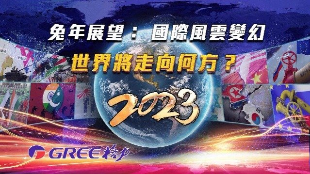 兔年展望：国际风云变幻，世界将走向何方？（上）