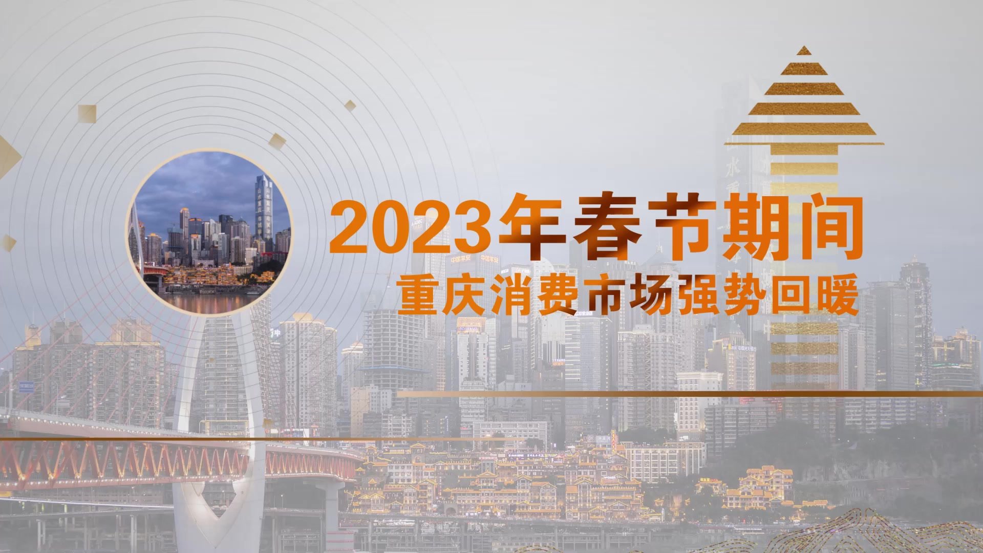 2023年春节期间，重庆消费市场强势回暖