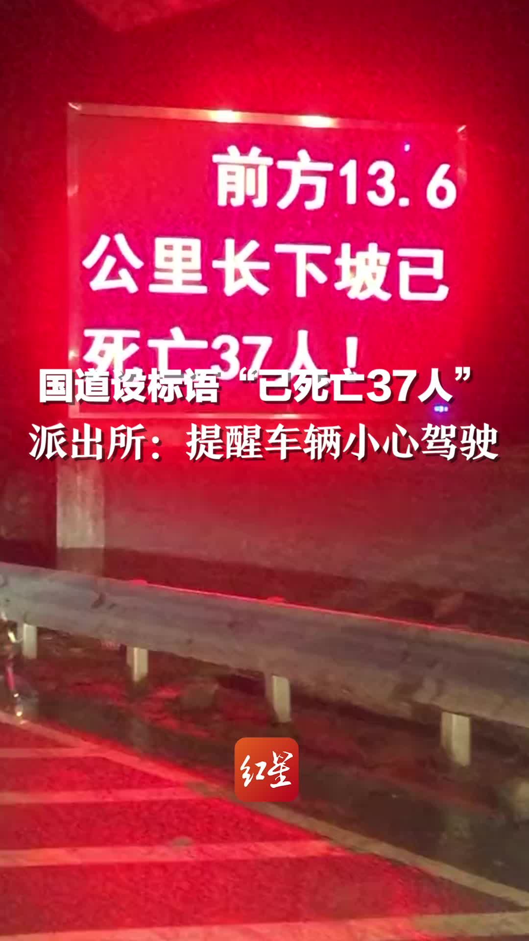 “长坡下坡已死亡37人”  网友拍下的国道这个提醒  派出所回应了…