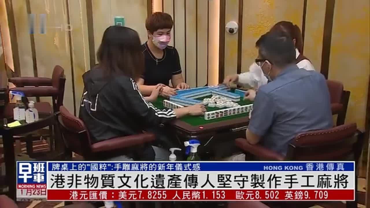 香港非物质文化遗产传人坚守制作手工麻将