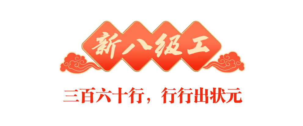 稳稳的幸福年丨在各行各业竞展风流