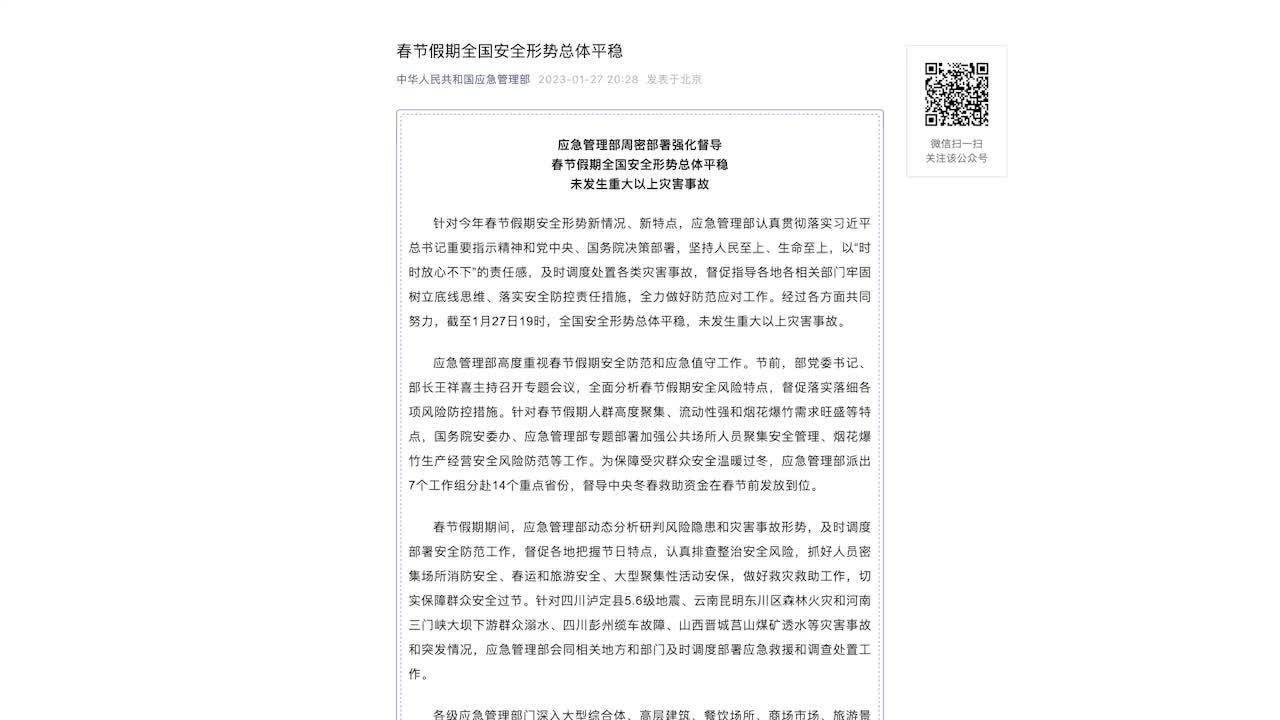 应急管理部：春节假期全国安全形势总体平稳