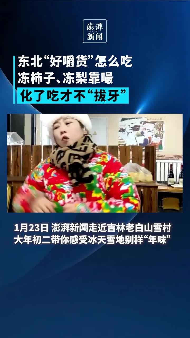 东北“好嚼货”怎么吃？冻柿子、冻梨靠嘬，化了吃才不“拔牙”