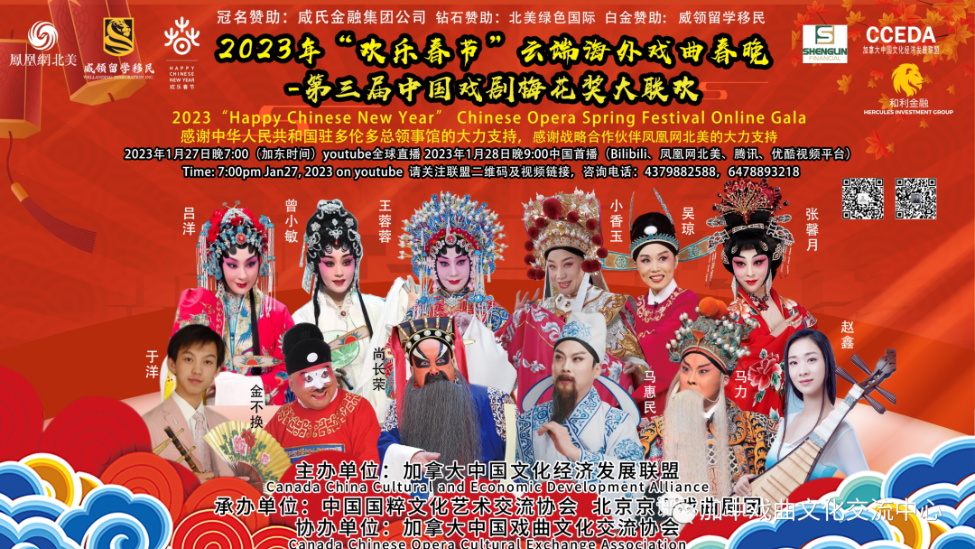 2023“欢乐春节”云端海外戏曲春晚