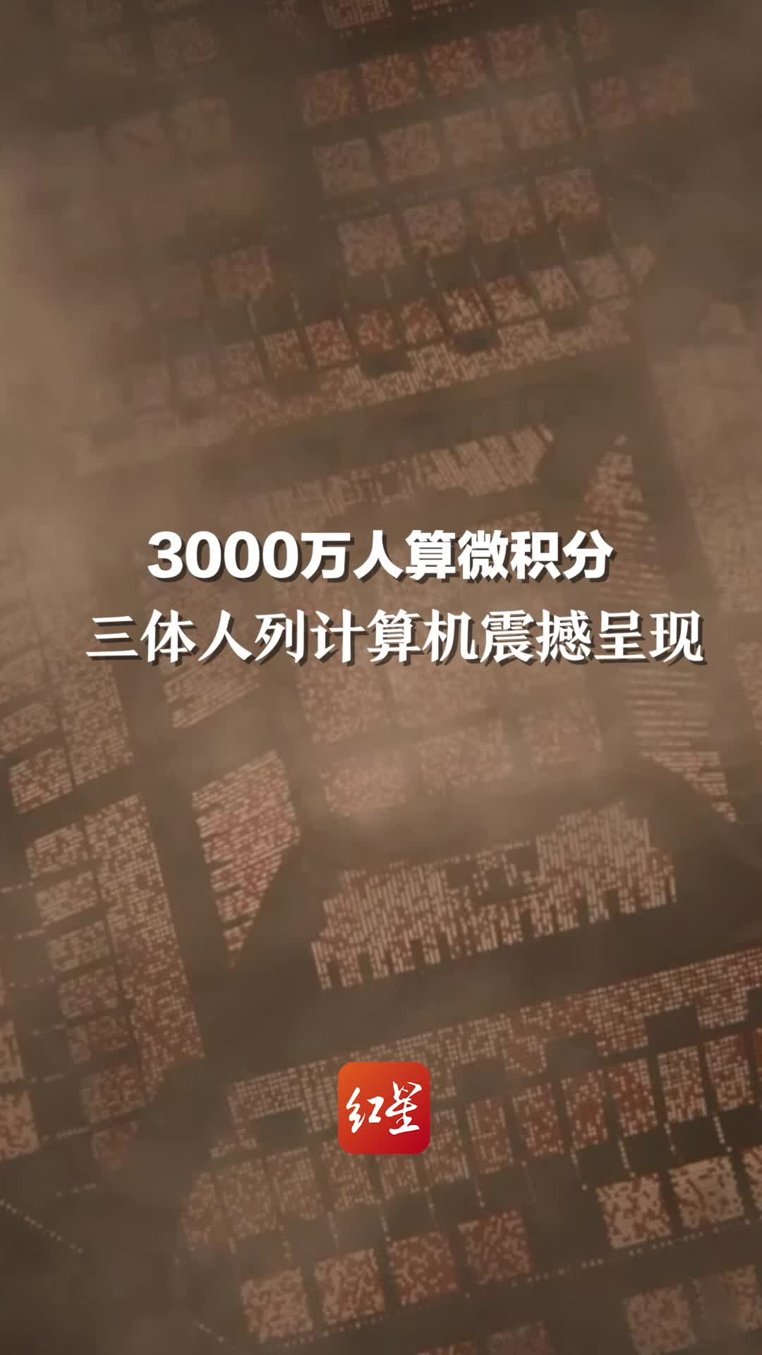 3000万人算微积分 三体人列计算机震撼呈现