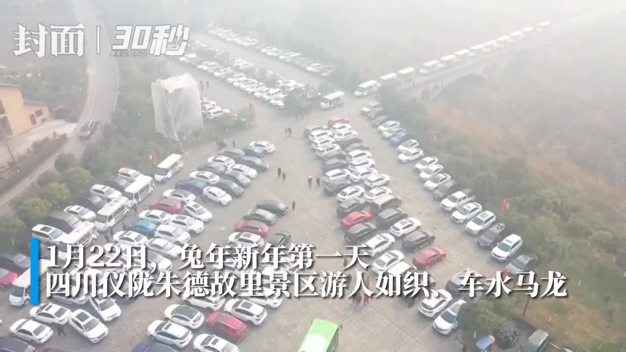 30秒｜四川仪陇朱德故里景区新春人气旺 正月初一迎客2.68万人次